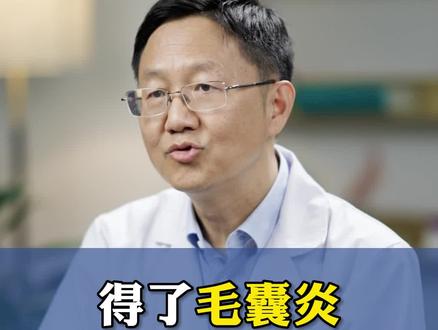 得了毛囊炎,应该怎么处理?#毛囊炎 #健康科普 #医学科普 #健康 #涨知识