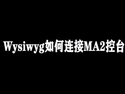 MA2教学视频 第十七课 wysiwyg连MA2控台(一)#灯光师 #舞美 #舞美灯光
