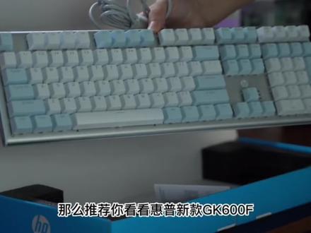 HP/惠普机械键盘GK600F电竞游戏办公全尺寸背光青茶轴台式笔记本#数码科技 #键盘推荐 #机械键盘