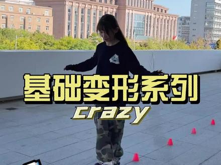 基础之王crazy基础变形来了!你会的crazy有多少种表现形式呢?欢迎@堂与糖 展示哦!#平花crazy #花式绕桩 #堂与糖 #热爱征服一切 @堂与糖-堂主 @堂与糖-洛洛 @小徐康复训练记