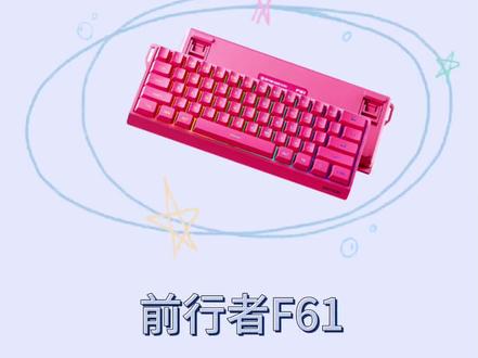 两张不到就能有三模游戏电竞键盘——前行者F61
#前行者F61 #前行者#键盘#游戏外设
