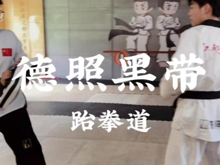 德照黑带 全济南通用。还是个老店了!#德照武道 #德照黑带跆拳道 @德照黑带跆拳道-舜城校区