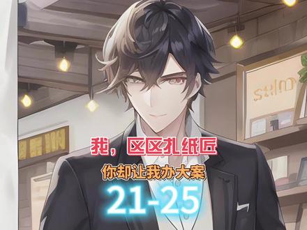 我扎纸匠办大案 21-25章 #热门小说 #悬疑小说 #番茄小说