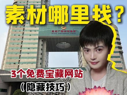🔥新手剪辑师必看!超全素材网站+隐藏扒素材技巧大公开! 🎬 新手剪辑师去哪里找素材?
1️⃣ Pexels(免费高清视频/图片)
👉 免版权!海量4K素材,直接下载就能用,商用也OK!
2️⃣ 爱给网(音效/配乐/视频模板)
👉 国内超全素材库,适合做影视混剪、短视频,部分资源需VIP~
💡 隐藏技巧大放送!
✅ 微信扒素材:
在微信搜索栏输入「关键词+视频」,比如「美食 短视频」,很多公众号会分享免费素材包!还能直接保存无水印视频~
✅ 硕鼠扒素材:
想下载某酷、某讯的视频?用「硕鼠」解析链接,一键搞定!再也不用录屏啦!
✨ 小Tips:
⚠️ 商用记得看版权说明!
⚠️ 微信扒素材时注意作者是否允许二次创作哦~
#剪辑教程 #视频剪辑 #素材网站 #新手剪辑 #短视频运营