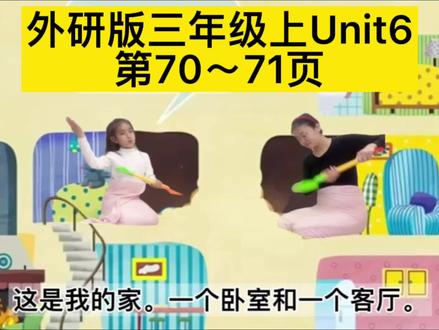 三年级英语上册70页71页,第六单元,外研版三年级英语2024新版#dou上热门 #外研版小学英语 #三年级英语上册 #被逼疯的家长 #三年级英语同步跟读@DOU+小助手@抖音小助手