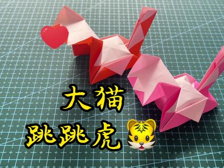 大猫跳跳虎🐯,摩擦跳跳华尔兹,简单动态折纸教程 #折纸 #折纸教程 #手工折纸 #教育 #亲子 #动态折纸 #折纸玩具 #手工折纸教程 #幼儿手工折纸 #简单折纸