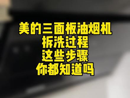美的油烟机三面板全拆清洗,唐山鹭港小区油烟机全拆清洗#油烟机清洗 #家电清洗 #家政服务 #保洁服务 #创业