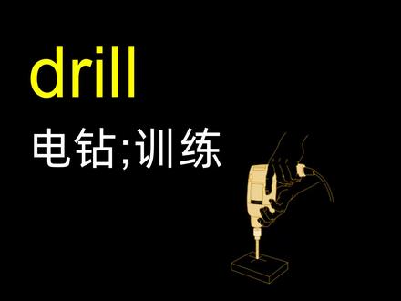 drill music钻头音乐「高中四六级考研英语词汇」 #高考 #四六级 #考研