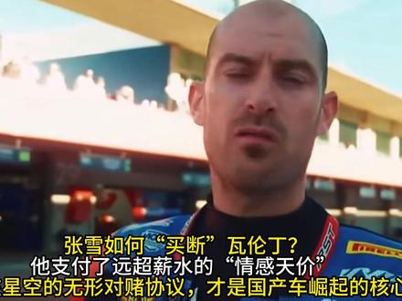 张雪如何“买断”瓦伦丁?他支付了远超薪水的“情感天价”这份