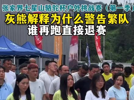 灰熊解释为什么不让繁队跑,担心他的安全,后面会更加严厉#张家界七星山
#乡乡嘴虎皮豆干
#张家界七星山骆驼杯户外挑战赛
#CAMEL骆驼 #野王争霸赛