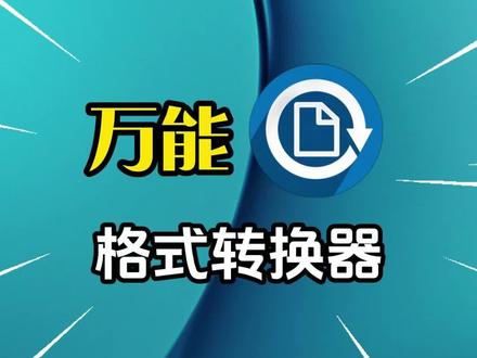 必备神仙软件:万能格式转换器#电脑知识 ##办公技巧 #神仙软件 #格式转换 #软件推荐