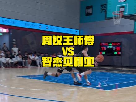 周锐王师傅vs刘智杰贝利亚 #王师傅周锐vs贝利亚刘智杰
#passion球局
#抖音百分大战#周锐 #超级草根王师傅