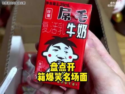 开箱爆笑名场面 #爆笑名场面一个比一个搞笑 #山寨