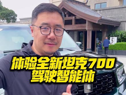 体验全新坦克700驾驶智能体 #全新坦克700新时代新旗舰
#全新坦克700全域豪华suv新旗舰
#全新坦克700豪华品鉴