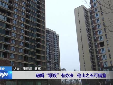 破解“顽疾”有办法 他山之石可借鉴