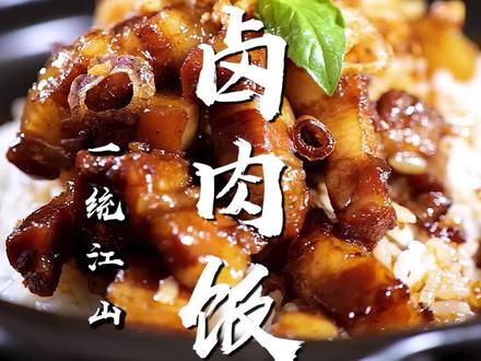 经典味美的台湾卤肉饭绝对是不能错过的美食!快快动手做起来吧! #抖音美食创作人 #抖音美食 #卤肉饭