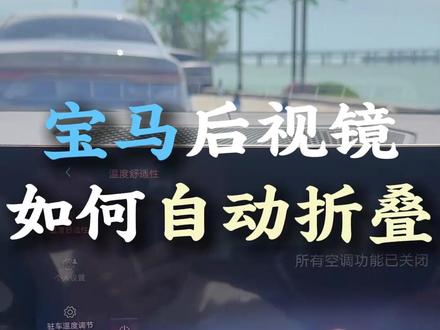 看完能省大几千的维修费,宝马后视镜在什么情况下不要设置自动折叠
#宝马 #汽车博主 #宝马后视镜折叠 #宝马功能介绍