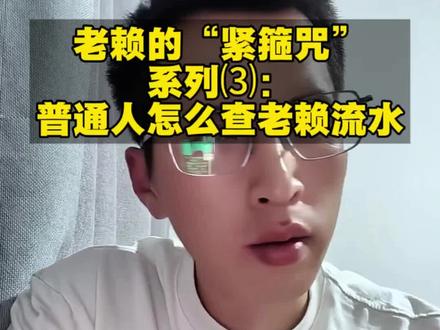 老赖的金箍咒系列3:流水怎么查?这3句话是关键! #老赖 #法律常识 #强制执行 #拒执罪 #法律科普