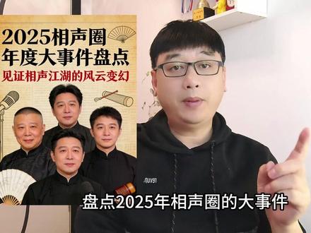 2025相声大事件:春晚翻车、曲协成绩单、非遗相声新名单 #相声 #岳云鹏 #郭德纲 #德云社 #姜昆