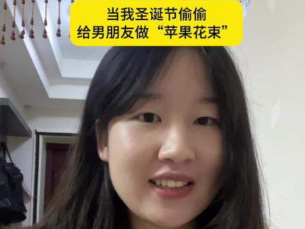 送你苹果花束,希望你平安顺利 @子坤 #日常生活 #圣诞节 #平安夜 #平安果