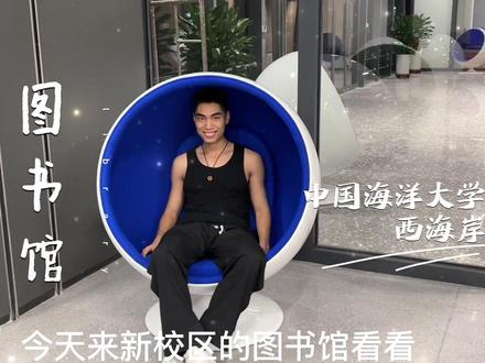 中国海洋大学西海岸的新图书馆真不错(不敢相信中秋节就这样在学校关了三天😅)#研究生 #中视频伙伴计划 #185大帅哥 #浓眉大眼 @中国海洋大学