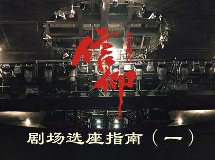 一分钟教你剧场怎么选座?#为一场戏到一座城 #去苏州看信仰 #影秀剧信仰 @吴中太湖文旅