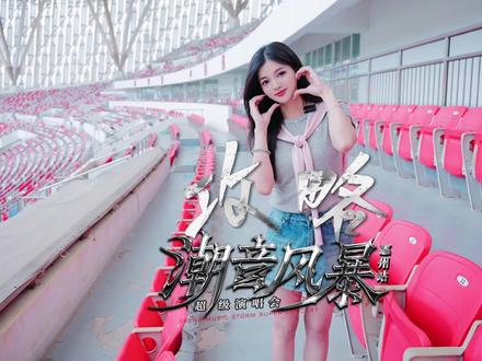 潮音风暴超级演唱会惠州站入场攻略来咯,赶紧点赞收藏!#潮音风暴超级演唱会惠州站 #潮音风暴超级演唱会 #艺盟制燥