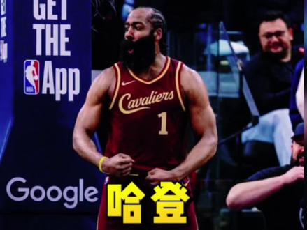 明日哈登骑士生涯首站对阵老东家快船?如果这笔交易及时官宣,理论上是可以做到的!#哈登 #骑士vs快船 #NBA交易