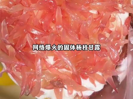 冬日慎吃爆火的固体杨枝甘露(记者:张璐 制作:小文)