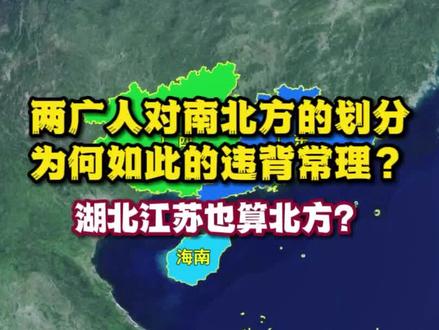 两广人对南北方的划分,为何如此的违背常理?湖北江苏也算北方? #两广 #华南f3 #广西 #广东 #海南