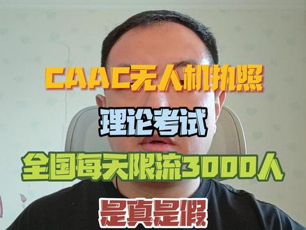 CAAC无人机执照理论考试每天限流3000人是真是假? #caac无人机执照 #caac无人机执照怎么考#caac无人机执照培训