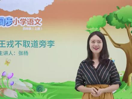 四年级上册人教版语文第八单元 课文25王戎不取道旁里#小学#小学语文#教育#语文@抖音小助手