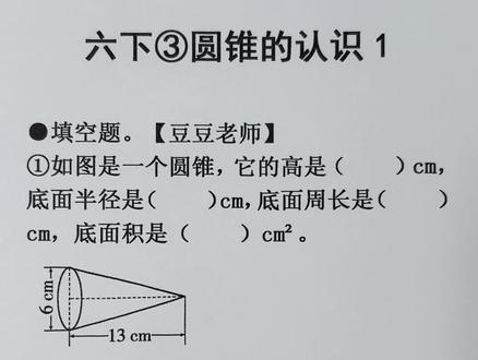 六年级下册数学 第三单元 圆锥的认识拓展1 #六年级下册数学#圆锥的认识 #圆锥的周长#圆柱与圆锥#豆豆老师
