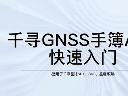 千寻RTK GNSS接收机千寻星距,千寻星耀SE入门测量#测量仪器 #RTK#测绘#GNSS #测量仪器 #工程测量