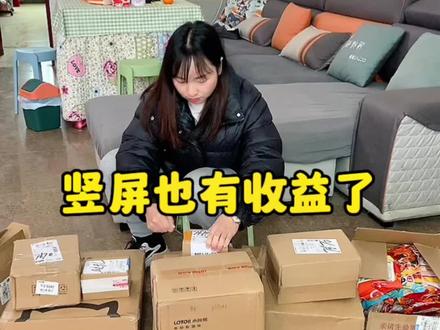 拍竖屏也有收益啦,快来试试吧#记录真实生活 #拆快递的快乐 #广告分成计划 @DOU+小助手