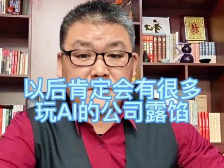 未来会有很多玩AI的公司露馅 AI到底是什么?人形机器人的落地场景在哪里?AI人工智能一定是未来的大趋势,但是这条路绝对不是那么简单,需要各行各业都要配合好,以及各种落地场景符合要求才可以!#ai数控机床 #AI机器人 #人形机器人