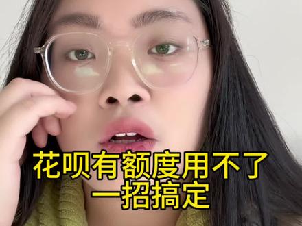 #真实生活分享官 花呗用不了,这样就做一招搞定#经验分享 #日常唠嗑 #内容太过真实 #日常分享