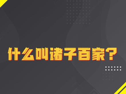 什么叫“诸子百家”?#王芳的书房 #涨知识 @主持人王芳