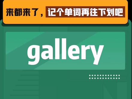 gallery是什么意思呢?
#考研英语 #24考研 #武汉考研 #考研 #考研单词