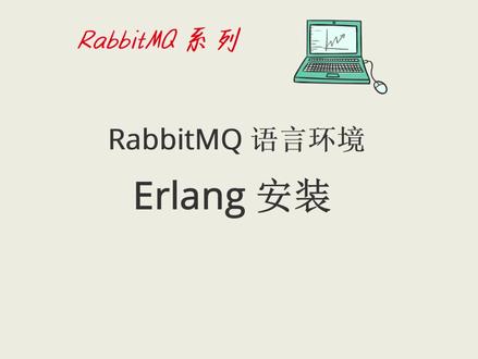 #java #rabbitmq #rabbitmq安装 #分布式消息中间件 #springboot
手把手教你安装RabbitMQ(基于CentOS7.x系统)
RabbitMQ是一个开源的AMQP实现,服务器端用Erlang语言编写,支持多种客户端。
用于在分布式系统中存储转发消息,在易用性、扩展性、高可用性等方面表现不俗
1.安装Erlang
安装版本:otp_src_25.0.tar.gz
1.1 先安装一些必要的依赖
安装依赖之前先检查是否有ncurses-devel,如果有则不需要进行安装
2.执行以下命令,安装Erlang
tar -xvf otp_src_25.0.tar.gz
cd otp_src_25.0
./configure --prefix=/usr/local/erlang
3.输入erl,会出现版本信息,即安装成功
该视频分为四部分
1.安装erlang
2.安装rabbitmq
3.安装延时队列插件
4.结合java实现延时队列应用场景