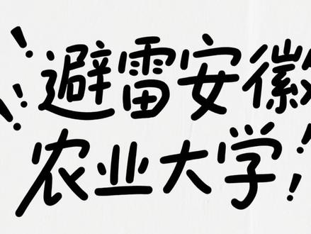 #高考 #报志愿 #避雷 #安徽农业大学 避雷安徽农业大学
1.寝室、教学楼、餐厅、图书馆都有空调,尤其是图书馆的空调,像冰窖一样,太冷了。
2.校外宿舍有独立卫浴,不能让我体验到和室友双排的快乐。
3.只有一个校区,而且还是在新一线城市合肥的市中心,吃喝玩乐都太方便了,每个月生活费都不够用了4.出门就有地铁站,减少了我坐公交车摇摇乐的机会
5.每个校门口都有条小吃街,导致我每次减肥都失败6.新生来只能住新寝室,上床下桌上下铺的快乐都被学长学姐体验了
7.期末考试都很简单,老师也基本会捞。体会不到期末发奋学习的快乐
8。洗衣机、热水器价格都太低了,不能让我养成勤俭节约的习惯。