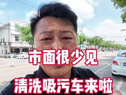 这种清洗吸污车你见过吗?#管道疏通 #抽粪 #清洗吸污车 #化粪池清理