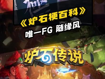 唯一峰哥,到底是YYF还是孙一峰还是我大炉石随缘风呢?#游戏 #炉石传说 #炉石梗百科