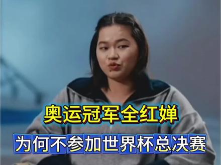 全红婵缺席跳水世界杯总决赛 奥运冠军全红婵,为何不参加跳水世界杯总决赛 #体育 #全红婵 #跳水运动员 #跳水世界杯总决赛