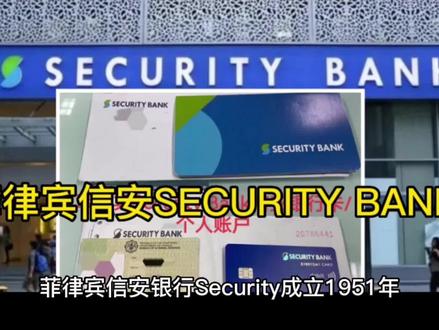 菲律宾Security安全银行/信安银行,不赴菲、远程在线开户,邮寄卡到家#菲律宾信安银行 #菲律宾银行 #shopee #lazada #东南亚跨境电商