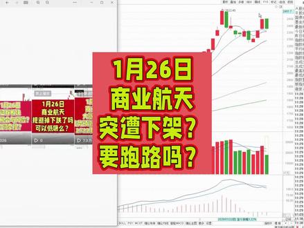 1月26日商业航天突遭下架?要跑路吗?