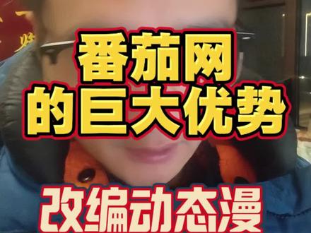 改编动态漫 这个网站优势太大!#网文作者 #动态漫 #网文