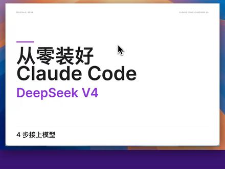 三分钟搞定Claude Code & DeepSeek V4 小白从零到一配置 Claude Code,并在配置好 DeepSeek V4 Pro 模型
这期把完整流程跑了一遍:先准备运行环境,再完成 Claude Code 配置,然后检查本地测试,最后验证当前模型是否已经生效。
新手最容易卡住的地方,通常不是工具本身,而是环境没装好、配置层级写错、账号权限没确认,或者凭证没有安全保存。
如果你也刚开始学 Vibe Coding,想把 AI 编程工具真正用到项目里,可以先从这种完整流程开始练。
#claudecode #deepseek #vibecoding #ai#怀钦汽水星愿卡