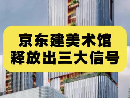 京东建美术释放出三大信号 #京东 京东在深圳湾建美术馆,可不是单纯搞文化,背后藏着三个关键信号!#京东美术馆 @抖音创作小助手 @抖音艺术