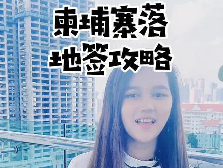 第一次来柬埔寨你一定要知道的事,这里属于落地签,感谢你们的支持,即将讲述最真实的柬埔寨#柬埔寨